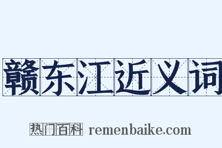 赣东江近义词是什么意思的图片